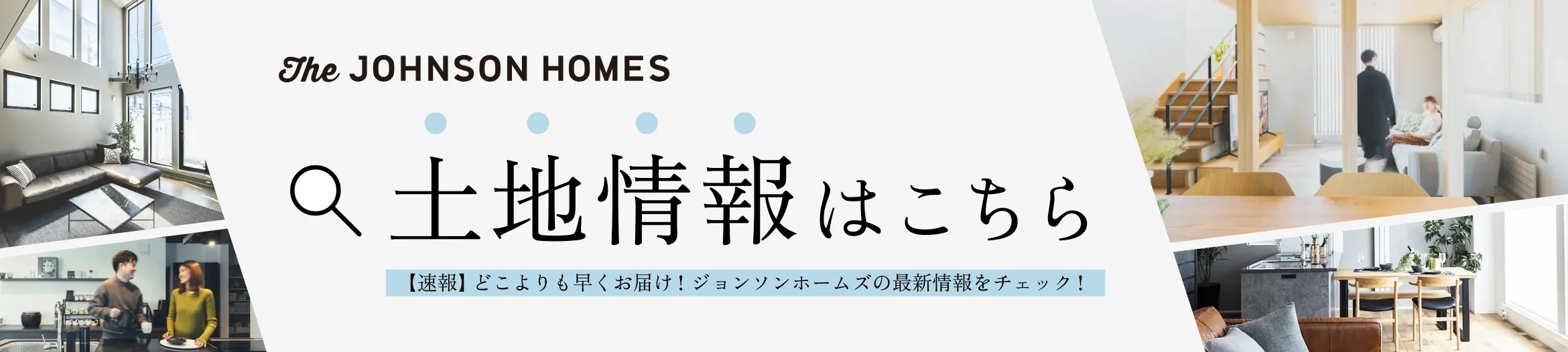 The JOHNSON HOMES土地情報はこちら 【速報】どこよりも早くお届け！ジョンソンホームズの最新情報をチェック！