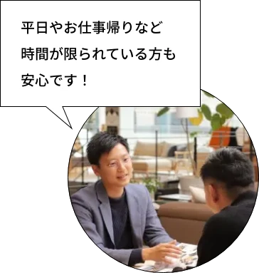 平日やお仕事帰りなど時間が限られている方も安心です！