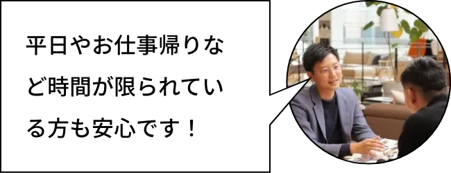 平日やお仕事帰りなど時間が限られている方も安心です！