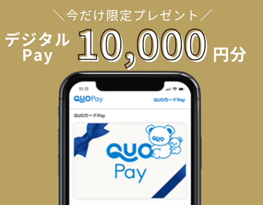 ご予約いただいたお客様へ 今だけ！ ご来場＆ご相談でQUOカードPay10,000円プレゼント！