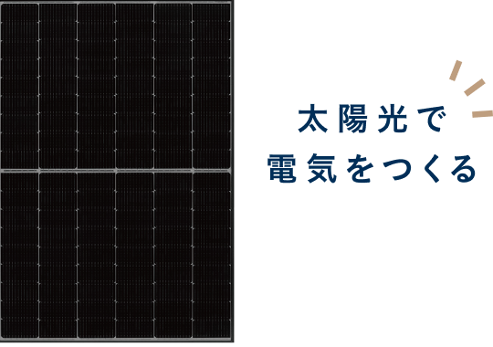 太陽光パネル