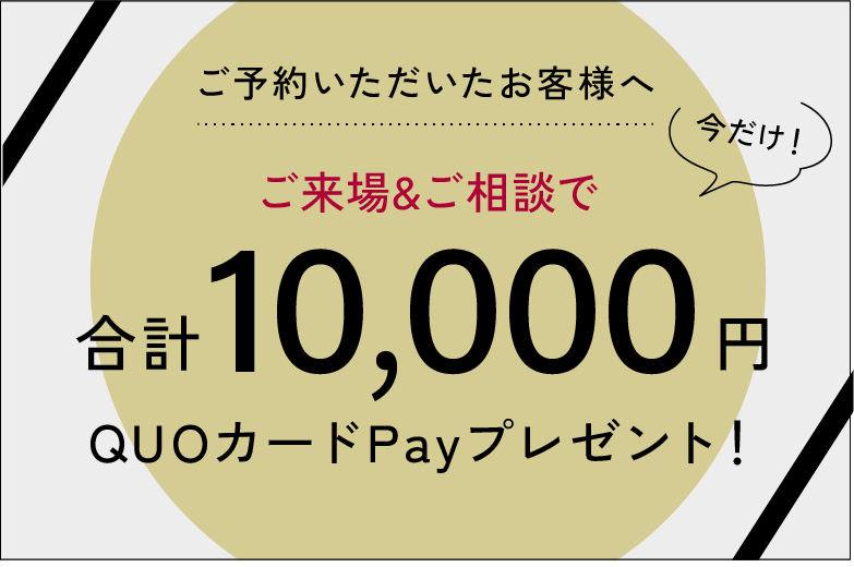 ご予約いただいたお客様へインゾーネ開業15周年記念 9月限定 ご来場＆ご相談でQUOカードPay10,000円プレゼント！
