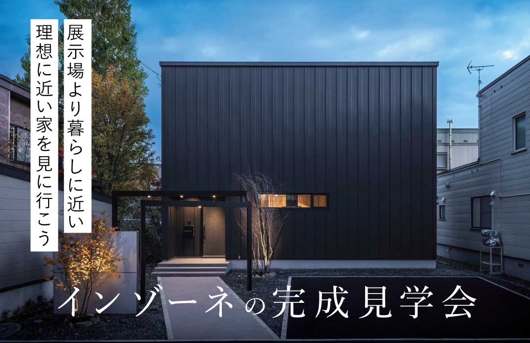 インゾーネの家：インゾーネの完成見学会・前田の家