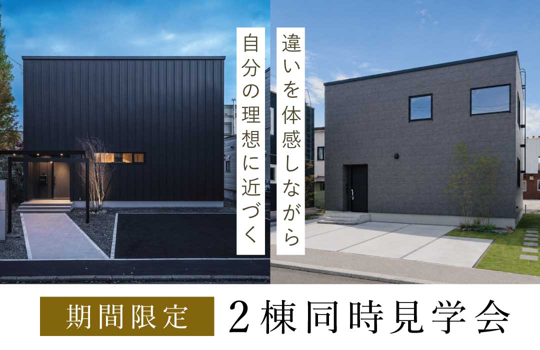 インゾーネの家：【期間限定】2棟同時見学会