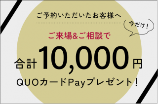 写真：プレゼント「今だけ！来場&相談でQUOカードPay合計1万円分」