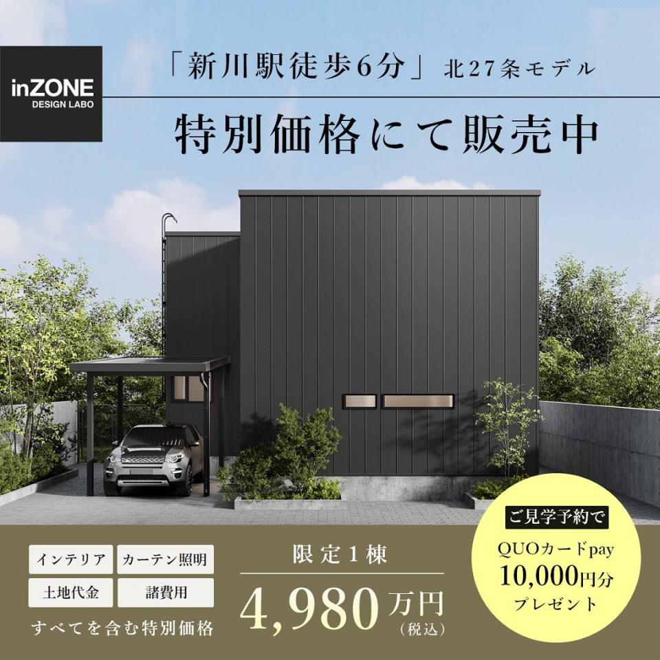 【JR新川駅6分】北27条モデルハウスを特別価格で販売【4980万円】